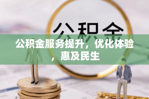 安义公积金服务提升，优化体验，惠及民生