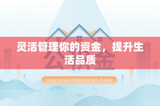 安义灵活管理你的资金，提升生活品质