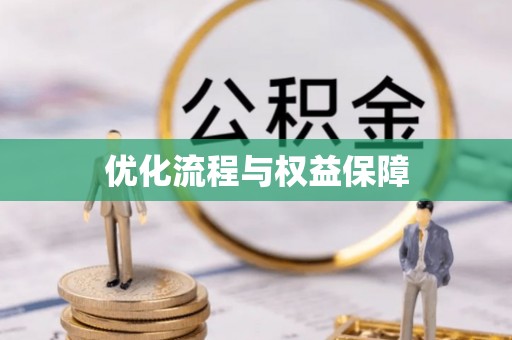 安义优化流程与权益保障