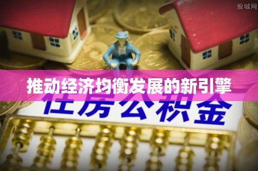 安义推动经济均衡发展的新引擎