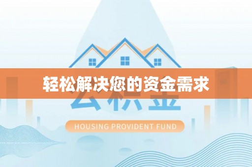 安义轻松解决您的资金需求