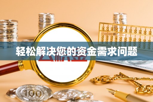 安义轻松解决您的资金需求问题