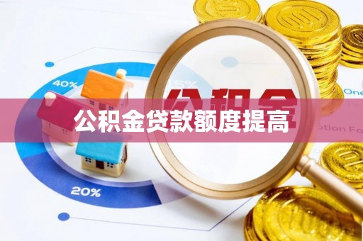 安义公积金贷款额度提高