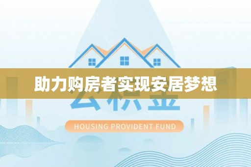 安义助力购房者实现安居梦想