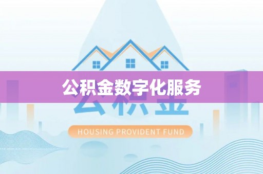 安义公积金数字化服务