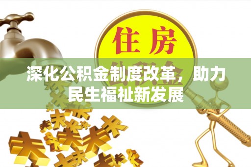 安义深化公积金制度改革，助力民生福祉新发展