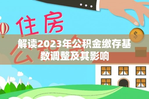 安义解读2023年公积金缴存基数调整及其影响