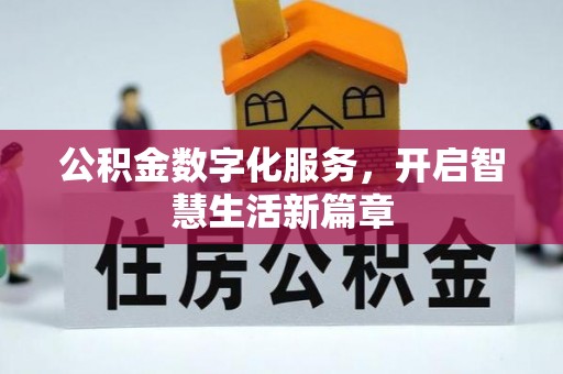 安义公积金数字化服务，开启智慧生活新篇章