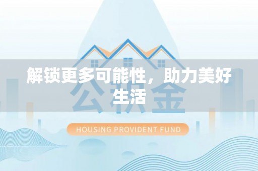 安义解锁更多可能性，助力美好生活