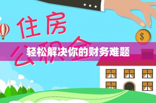 安义轻松解决你的财务难题