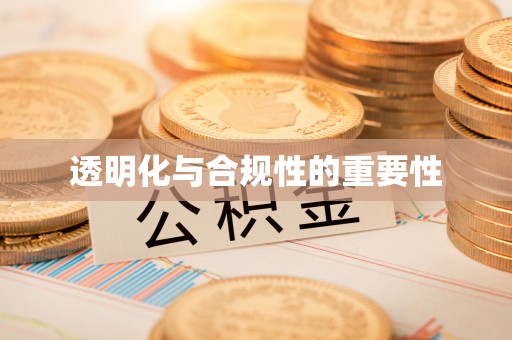 安义透明化与合规性的重要性