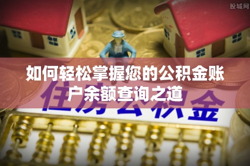 安义如何轻松掌握您的公积金账户余额查询之道