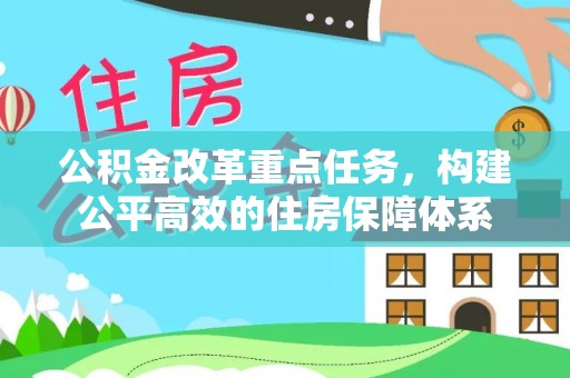 安义公积金改革重点任务，构建公平高效的住房保障体系