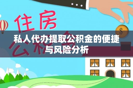 安义私人代办提取公积金的便捷与风险分析