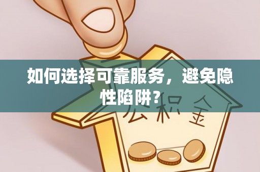 安义如何选择可靠服务，避免隐性陷阱？