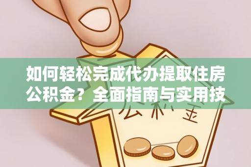 安义如何轻松完成代办提取住房公积金？全面指南与实用技巧