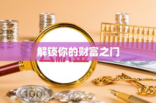 安义解锁你的财富之门