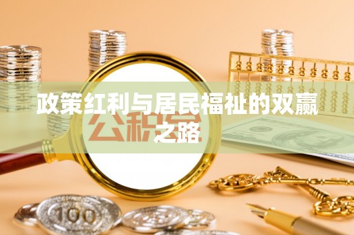 安义政策红利与居民福祉的双赢之路