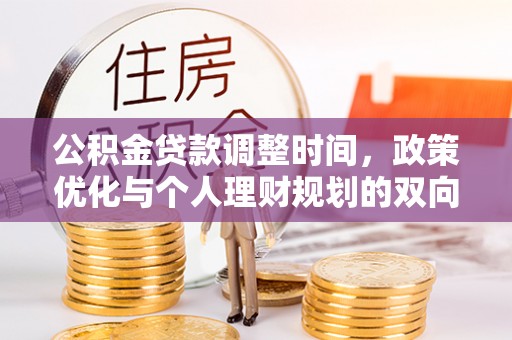 安义公积金贷款调整时间，政策优化与个人理财规划的双向考量