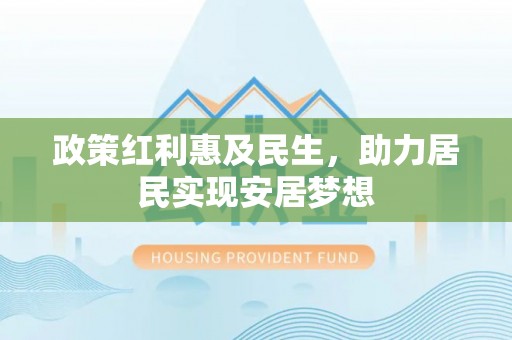 安义政策红利惠及民生，助力居民实现安居梦想