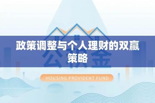 安义政策调整与个人理财的双赢策略