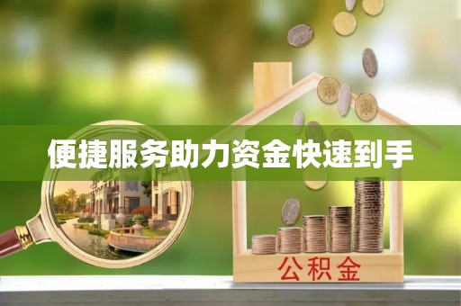 安义便捷服务助力资金快速到手