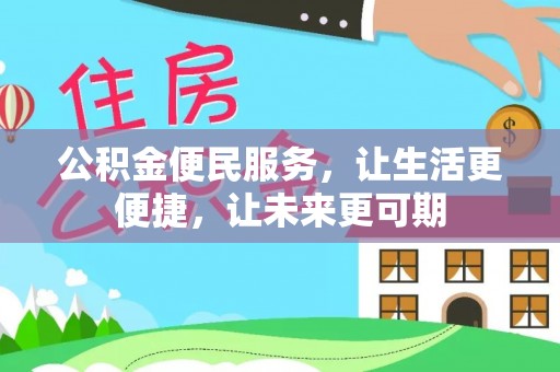 安义公积金便民服务，让生活更便捷，让未来更可期