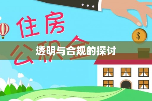 安义透明与合规的探讨