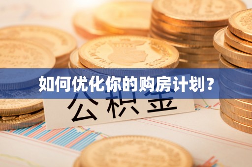 安义如何优化你的购房计划？