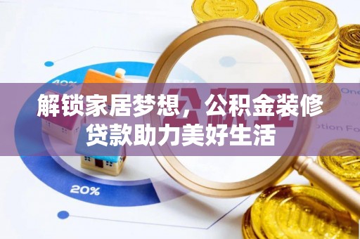 安义解锁家居梦想，公积金装修贷款助力美好生活