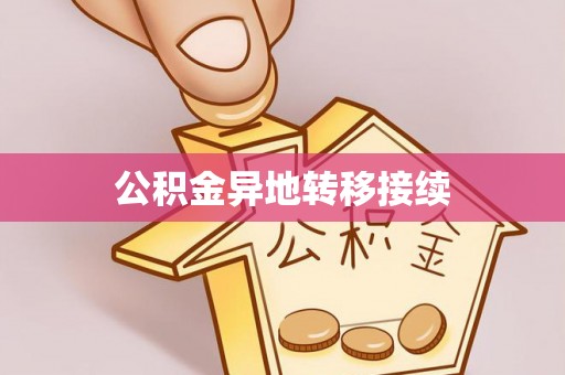 安义公积金异地转移接续