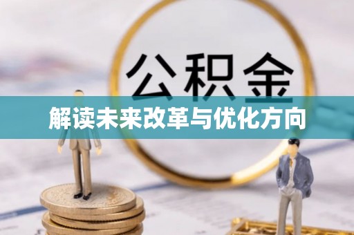 安义解读未来改革与优化方向