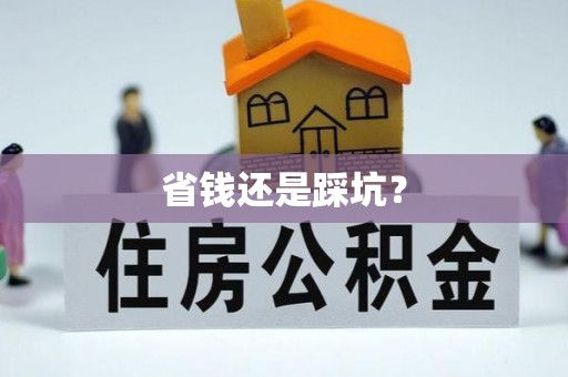 安义省钱还是踩坑？