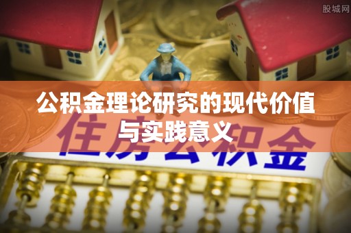 安义公积金理论研究的现代价值与实践意义