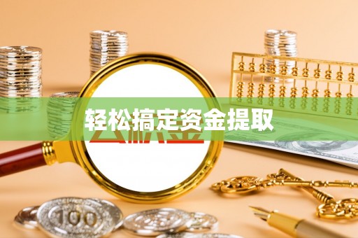 安义轻松搞定资金提取