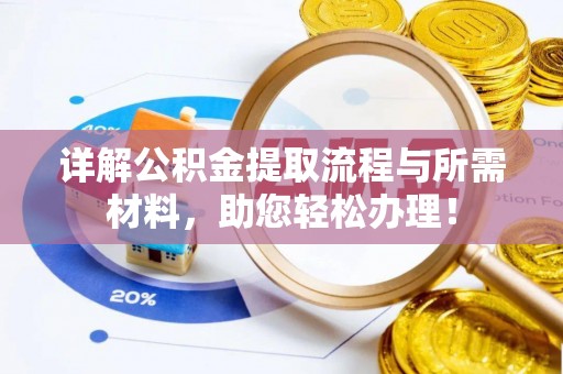 安义详解公积金提取流程与所需材料，助您轻松办理！
