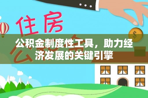 安义公积金制度性工具，助力经济发展的关键引擎
