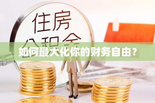 安义如何最大化你的财务自由？