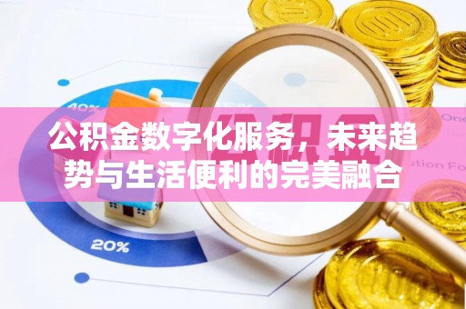 安义公积金数字化服务，未来趋势与生活便利的完美融合
