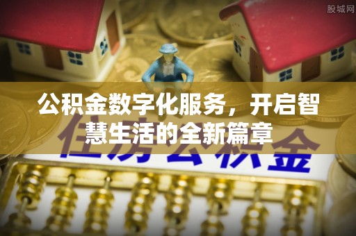 安义公积金数字化服务，开启智慧生活的全新篇章