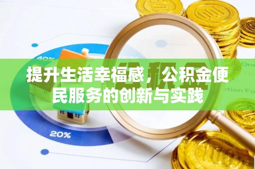 安义提升生活幸福感，公积金便民服务的创新与实践