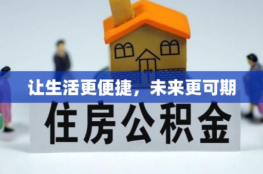 安义让生活更便捷，未来更可期