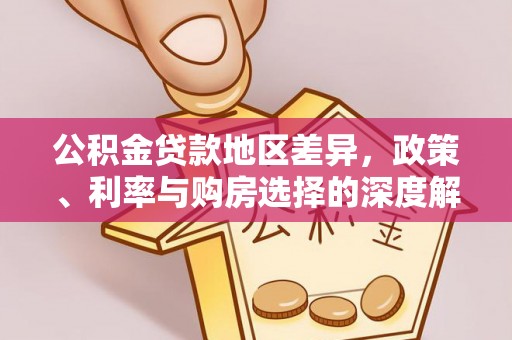 安义公积金贷款地区差异，政策、利率与购房选择的深度解析