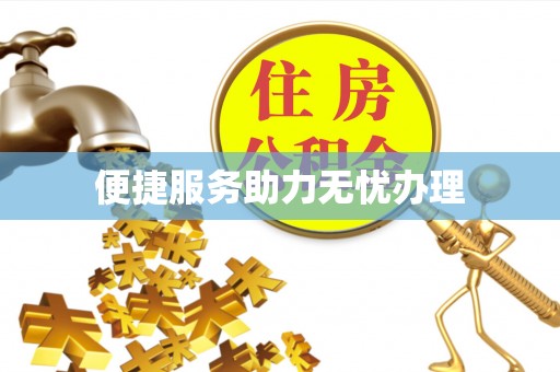 安义便捷服务助力无忧办理