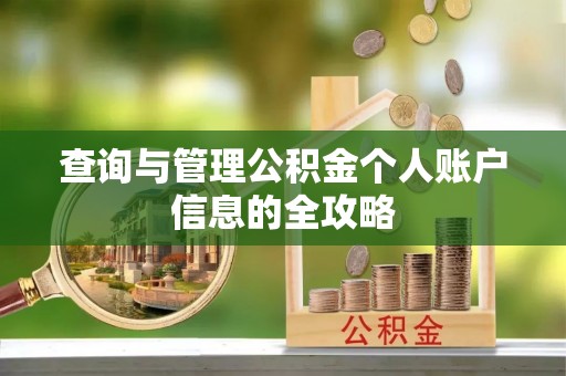 安义查询与管理公积金个人账户信息的全攻略