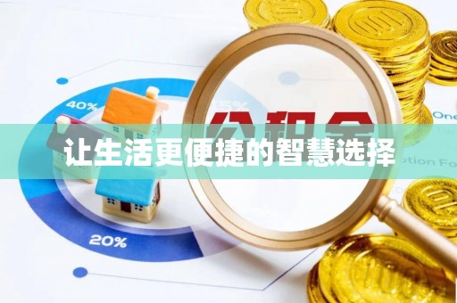 安义让生活更便捷的智慧选择