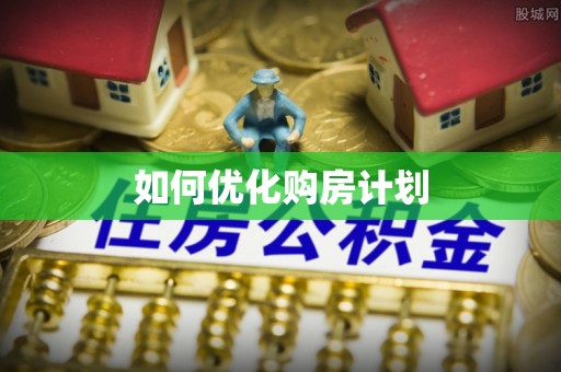 安义如何优化购房计划