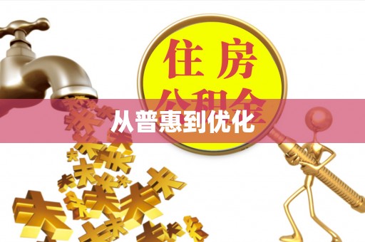 安义从普惠到优化