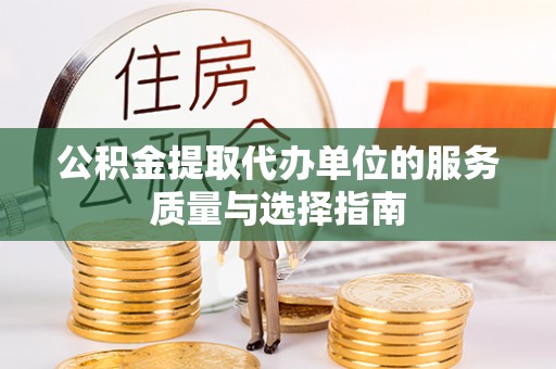 安义公积金提取代办单位的服务质量与选择指南