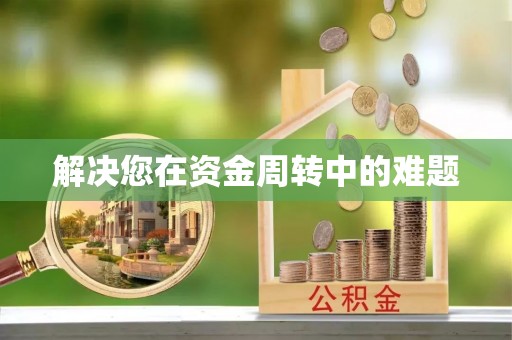 安义解决您在资金周转中的难题